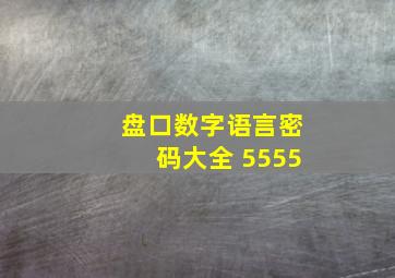 盘口数字语言密码大全 5555